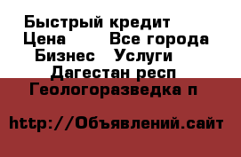 Быстрый кредит 48H › Цена ­ 1 - Все города Бизнес » Услуги   . Дагестан респ.,Геологоразведка п.